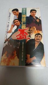 博徒仁義 盃 菅原文太・若山富三郎