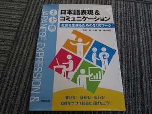 送料無料！　日本語表現＆コミュニケーション　社会を生きるための２１のワーク