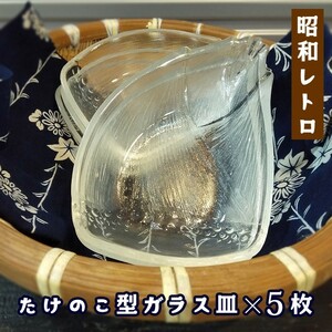 【中古】5枚セット 筍たけのこ型ガラス皿 和食 デザート 一品料理に 昭和レトロ すりガラス