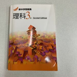 現課程対応★新中学問題集★中学生理科★中学３年★Second Edition新中問★塾専用教材★一番人気の問題集★きれいです★回答★受験対策★U2