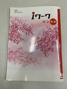 現行版★ i ワーク塾用教材★中学生国語★中学３年★光村★アイワーク★教科書準拠★きれいです★回答付★定期テスト対策★光村図書出版U2