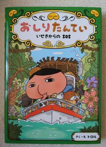 おしりたんてい　いせきからのＳＯＳ （おしりたんていシリーズ　おしりたんていファイル　５） トロル／さく・え