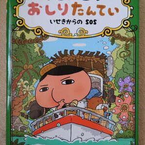 おしりたんてい いせきからのSOS (おしりたんていシリーズ おしりたんていファイル 5) トロル/さく・え
