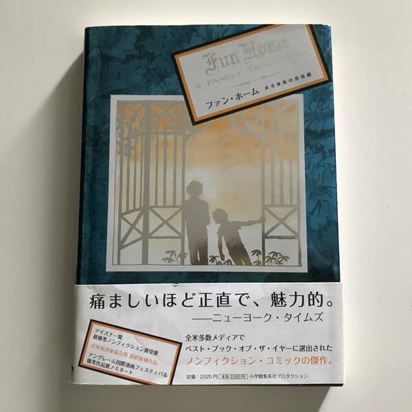 中古コミック ファン・ホーム ある家族の悲喜劇 アリソン・ベクダル 椎名ゆかり ShoPro Books 2011年 初版第1刷 グラフィック・ノベル