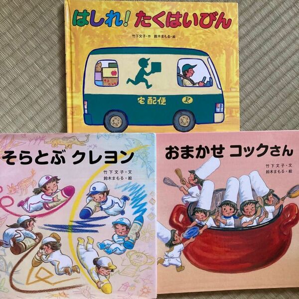 ★週末セール価格★おまかせコックさん そらとぶクレヨン はしれたくはいびん 鈴木まもる♪大人気絵本3冊セット♪金の星社竹下文子