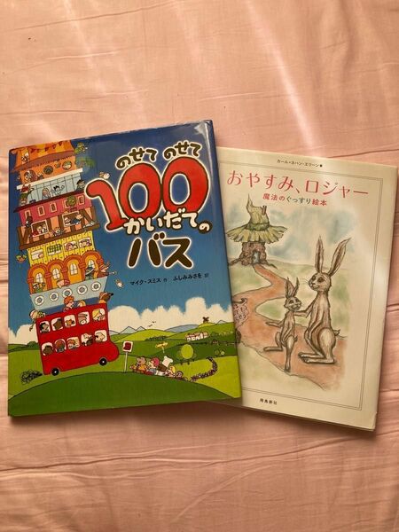 大人気♪読み聞かせ絵本★週末限定セール価格★のせてのせて100かいだてのバス おやすみ、ロジャー 魔法のぐっすり絵本 ２冊セット♪