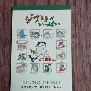 郵便局のジブリがいっぱい 絵入り官製はがきセット１３枚入り