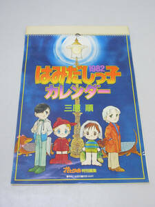 ★sm0072　三原順　はみだしっ子カレンダー　1982年　白泉社　花とゆめ特別編集　壁掛け　はみだしっ子　マンガ　カレンダー★