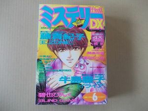 M1095　即決　月刊ミステリーDX　1996年6月号　藤貴紀子　碧也ぴんく　牛島慶子　大橋かおる　ミステリーデラックス