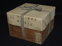 dd10-8301[MIZ] 江崎一生 作 井戸 茶碗 共箱 茶道具 存古窯 古常滑 青井戸_画像9