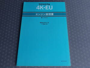 絶版！稀少未使用★ FRスターレット・KP61【 ４Ｋ-ＥＵ エンジン修理書 】昭和57年8月（1982-8）・No.62242