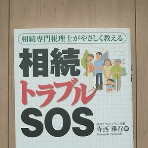 相続トラブルＳＯＳ　相続専門税理士がやさしく教える （相続専門税理士がやさしく教える） 寺西雅行／著