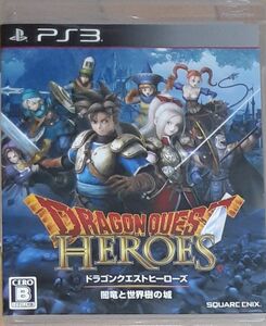 【美品】PS3 ドラゴンクエストヒーローズ闇竜と世界樹の城【24時間以内に配送します】送料込み/匿名配送