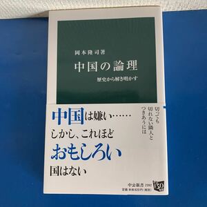 中国の論理 - 歴史から解き明かす (中公新書) 新書 2016/11/10 3版　岡本 隆司 (著)