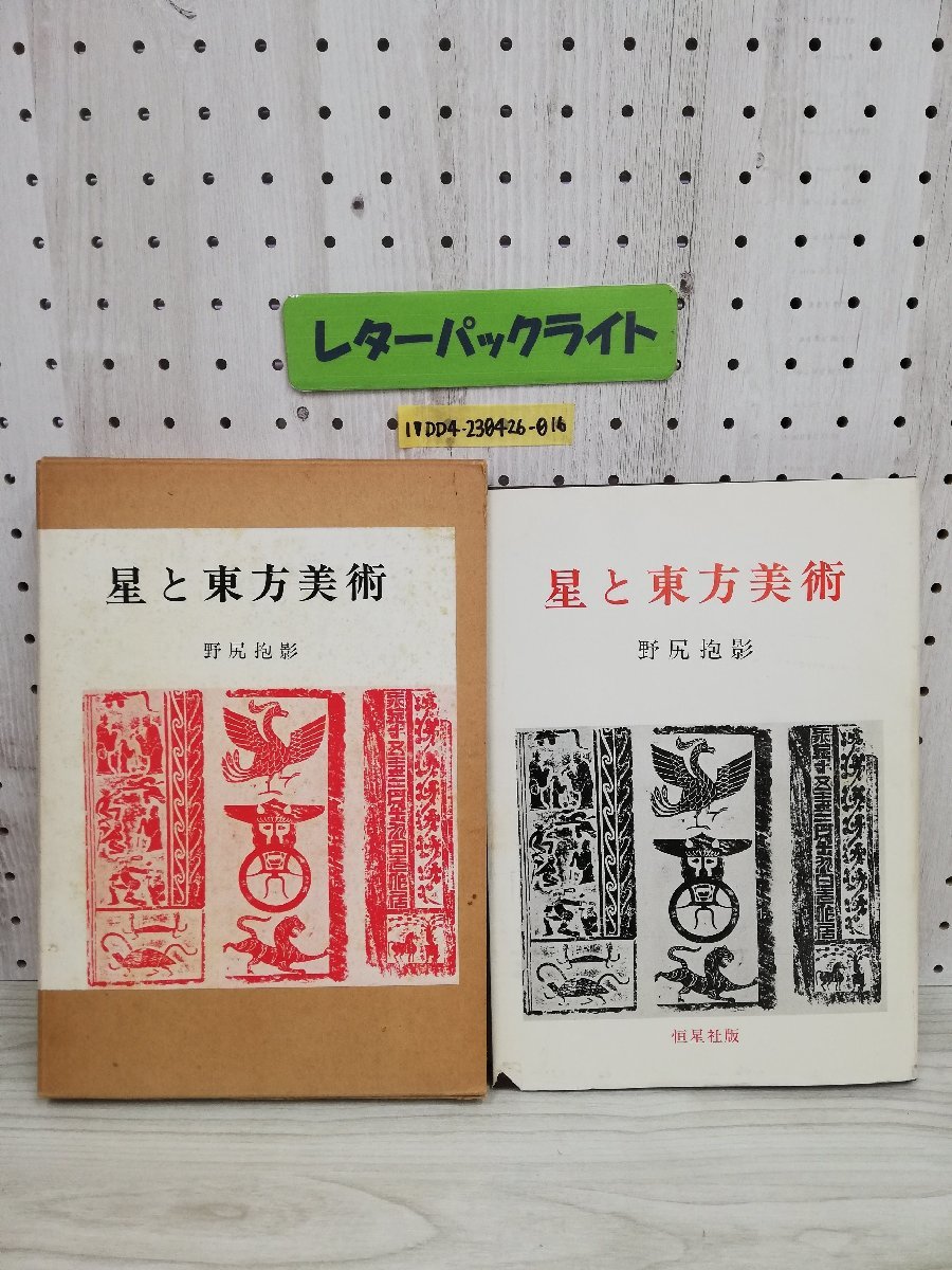 ヤフオク! -「野尻抱影」(天文、宇宙) (自然科学と技術)の落札相場