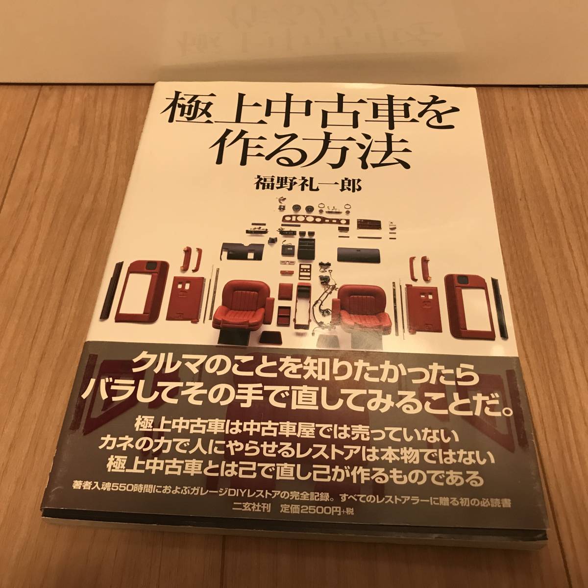 ヤフオク! -「福野礼一郎 レストア」の落札相場・落札価格