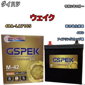 バッテリー デルコア GSPEK ダイハツ ウェイク 4BA-LA710S 4WD M-42