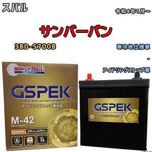 バッテリー デルコア GSPEK スバル サンバーバン 3BD-S700B - M-42