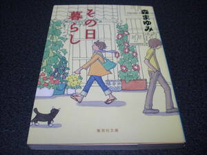 森まゆみ 『その日暮らし』