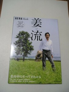 ☆姜流　ー姜尚中のすべてがわかるー　『ＤＶＤ（未開封）付』　 (AERA Mook)☆