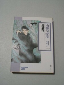 雨柳堂夢咄　其ノ１ （眠れぬ夜の奇妙な話コミックス） 波津彬子／著