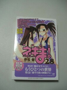 ☆魔法先生ネギま! 28巻　限定版　『函・カード・写真・ＤＶＤ付』☆ 赤松健