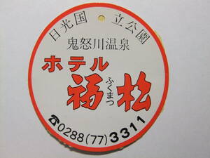 ☆☆B-1640★ 栃木県 鬼怒川温泉 ホテル福松 荷物タグ ★レトロ印刷物☆☆