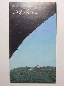 ☆☆B-1354★ 山口県 岩国市 観光案内栞 ★レトロ印刷物☆☆