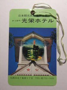 ☆☆B-1599★ 北海道 札幌市 光栄ホテル 荷物タグ ★レトロ印刷物☆☆