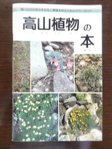 「高山植物の本」　カラーガイド　1992年3月第1版発行　財団法人サンワみどり基金発行　全127ページ