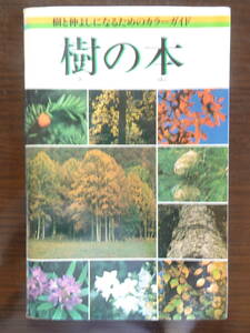 「樹（き）の本」　カラーガイド　昭和60年3月1日第3版発行　財団法人サンワみどり基金発行　全128ページ