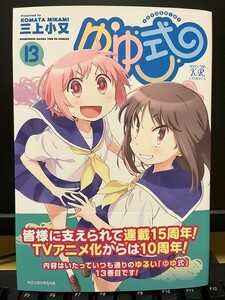 ゆゆ式13巻(三上小又)未読品