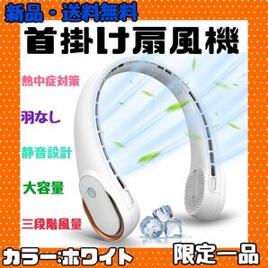 首掛け扇風機 携帯扇風機 5200mAh大容量 羽根なし ネックファン 扇風機 ネッククーラー クーラー