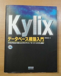 Kylixデータベース構築入門―InterBaseを使ったクライアント/サーバーシステム開発 