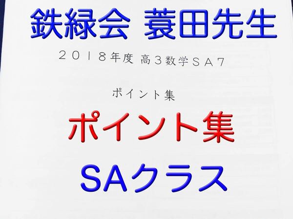 鉄緑会 入試数学演習 ポイント集 蓑田先生 SAクラス 数学実戦講座