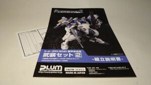 【説明書＋部品注文シート】1/35 POWER DoLLS2 パワーローダー X-4+(PD-802) 装甲歩兵用 武装セット2