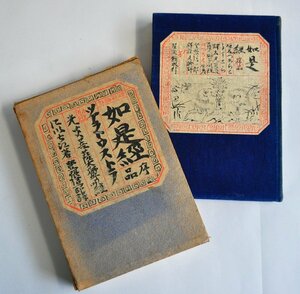 [W2505]「如是経 序品」/ 著:登張 信一郎 大正10年10月30日発行 星文館書店 函つき ツァラトゥストラ ニーチェ 現状 中古本