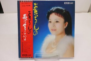 [TK2540LP] LP 松山恵子/お恵ちゃんの 歌は生きている　激レア！ 帯付き 歌詞カード 東芝EMI ファンのコメント