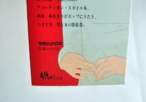 [W2514] Erotic絵巻「ナナコの匂い」林あまり歌集 / 画:福井真一 鳩よ！の本 1988年12月21日発行 マガジンハウス 現状 中古本_画像2