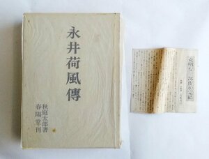 [W2579]「永井荷風傳」/ 著:秋庭太郎 昭和51年1月20日第一刷発行 春陽堂書店 函つき 現状 中古本