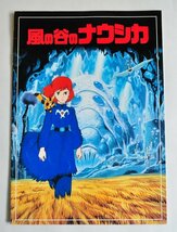 [W2532]「風の谷のナウシカ」リバイバル大映版 パンフレット / DFG-1 徳間書店 現状 中古本_画像1