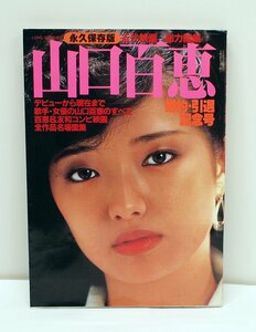 [W2197]「山口百恵 婚約・引退記念号●永久保存版●」/ 近代映画社 昭和55年7月5日発行 中古本