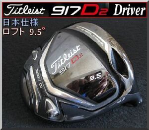 ■ Titleist / タイトリスト 917 D2 9.5° ドライバー ヘッド単品 日本仕様 ②