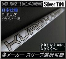 ■ クロカゲ / KUROKAGE Silver 60G TiNi (S) DR用 各メーカー スリーブ＋グリップ付_画像1