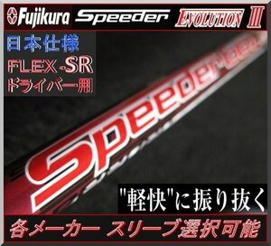 ■ 希少！ フジクラ スピーダー / Speeder 661 EVO Ⅲ (SR) 各メーカースリーブ＋新品グリップ付 JP