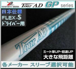 ■ グラファイト Tour AD GP-6S 各メーカー スリーブ＋グリップ付