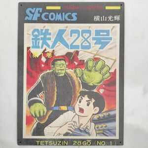 (74) 鉄人28号 SF COMICS ベニヤ 看板 ポスター レトロ 昭和