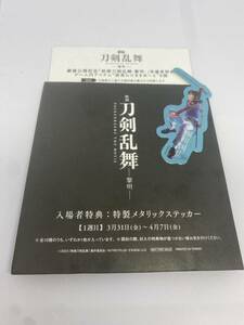 劇場版 刀剣乱舞　黎明　特製メタルステッカー　堀川国広　入場者特典 1週目