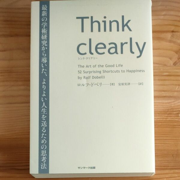 Ｔｈｉｎｋ　ｃｌｅａｒｌｙ　最新の学術研究から導いた、よりよい人生を送るための思考法 ロルフ・ドベリ／著　安原実津／訳