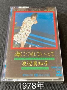 送料100円～■渡辺真知子 1st.■迷い道〜海につれていって■45年前の中古カセットテープ良品■全画像を拡大して必ずご確認願います